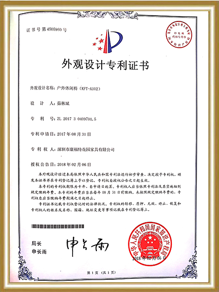 康福特-户外休闲椅专利证书