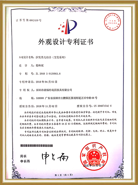 康福特-沙发茶几组合专利证书