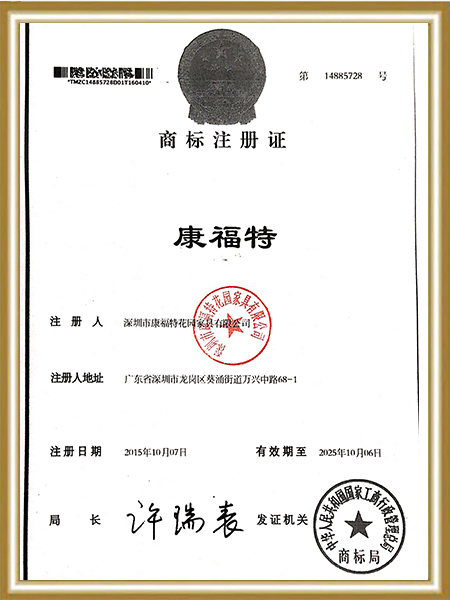 康福特-商标注册证书
