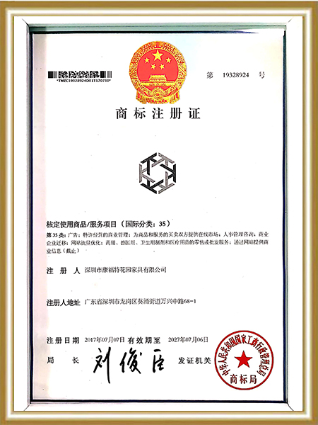康福特-商标注册专利证书