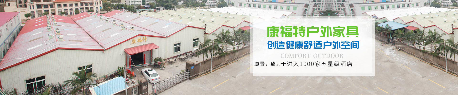 康福特-康福特一直在前进创造健康舒适户外空间